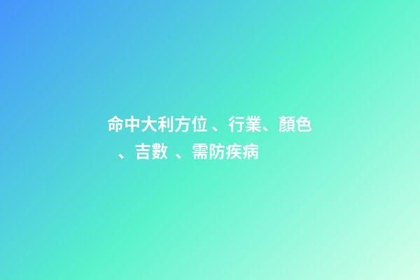 命中大利方位、行業、顏色、吉數、需防疾病